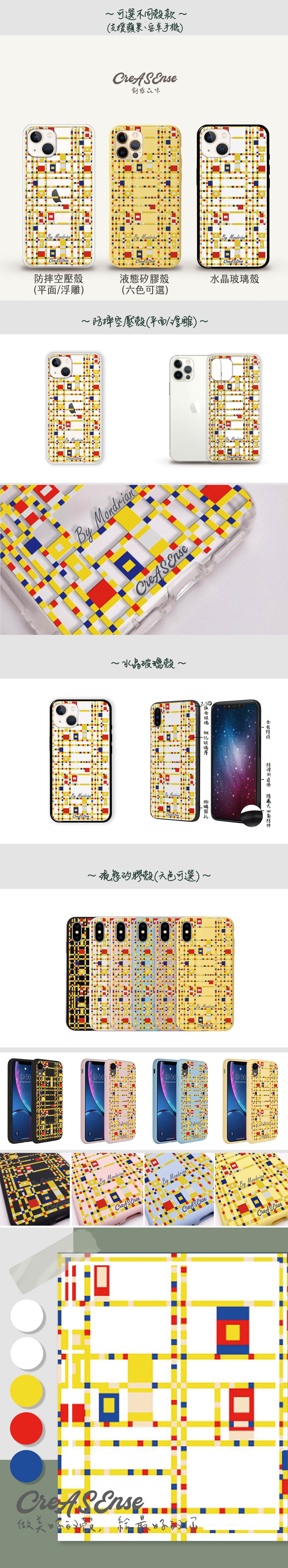 新造型主義 蒙德里安 百老匯爵士樂 繪感名畫系列 防摔手機殼 CSBG07
