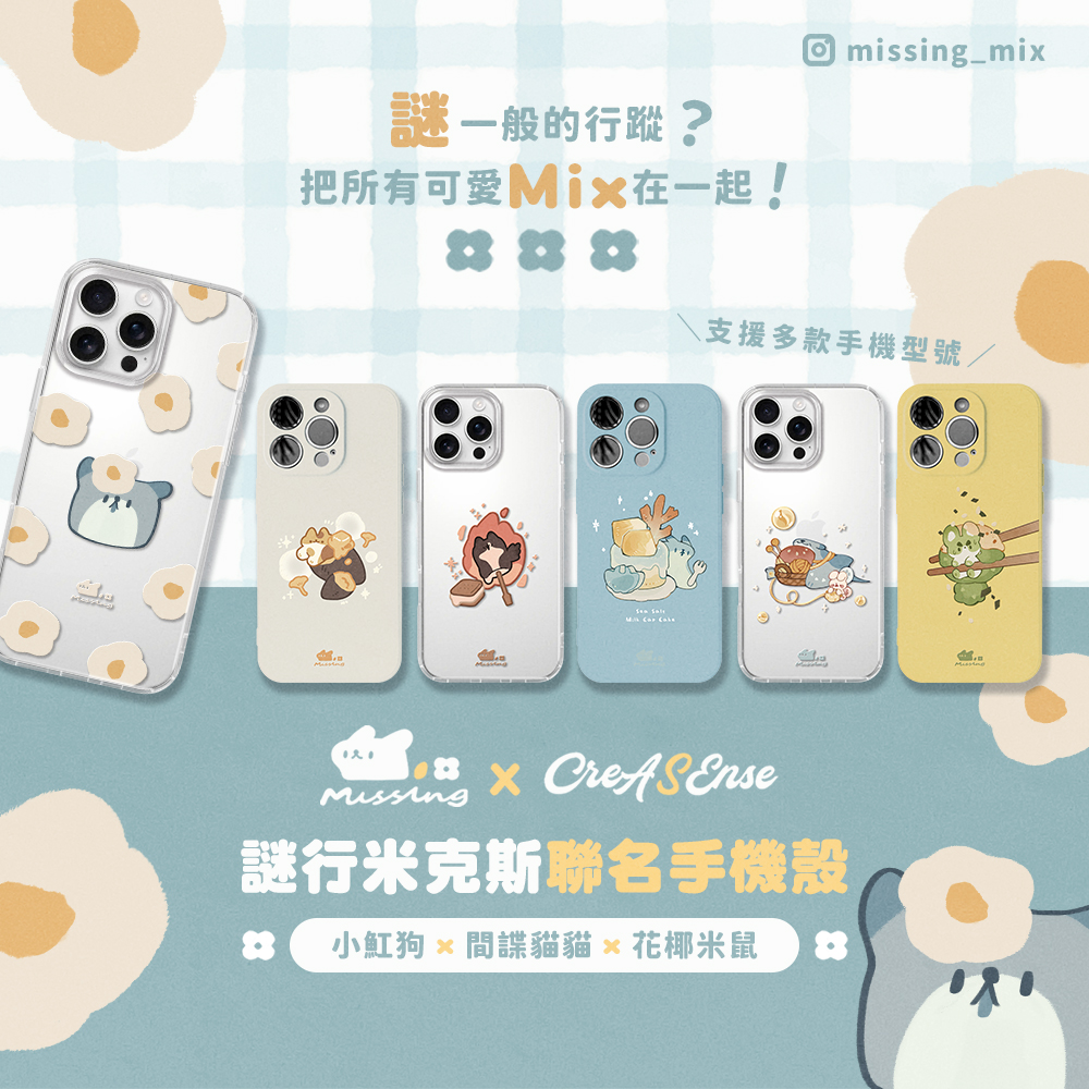 聯名 Missing Mix 間諜貓貓-烤焦棉花糖 防摔手機殼 MMAA06
聯名 Missing Mix 間諜貓貓-烤焦棉花糖 防摔手機殼 MMAA06