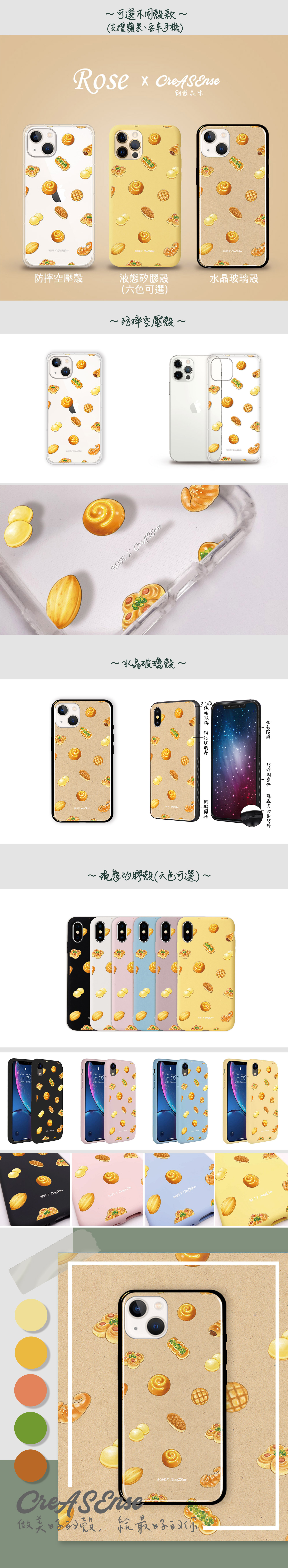 聯名 Rose療癒美食插畫 台式麵包印花 防摔手機殼 ROAB04